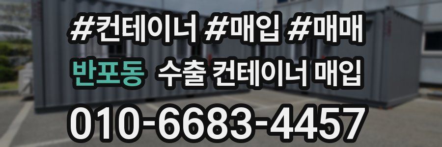 반포동 수출 컨테이너 매입