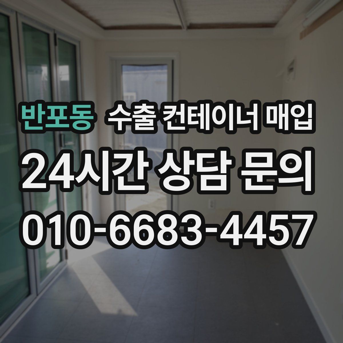 반포동 수출 컨테이너 매입