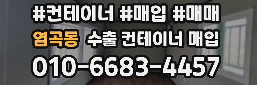 염곡동 수출 컨테이너 매입
