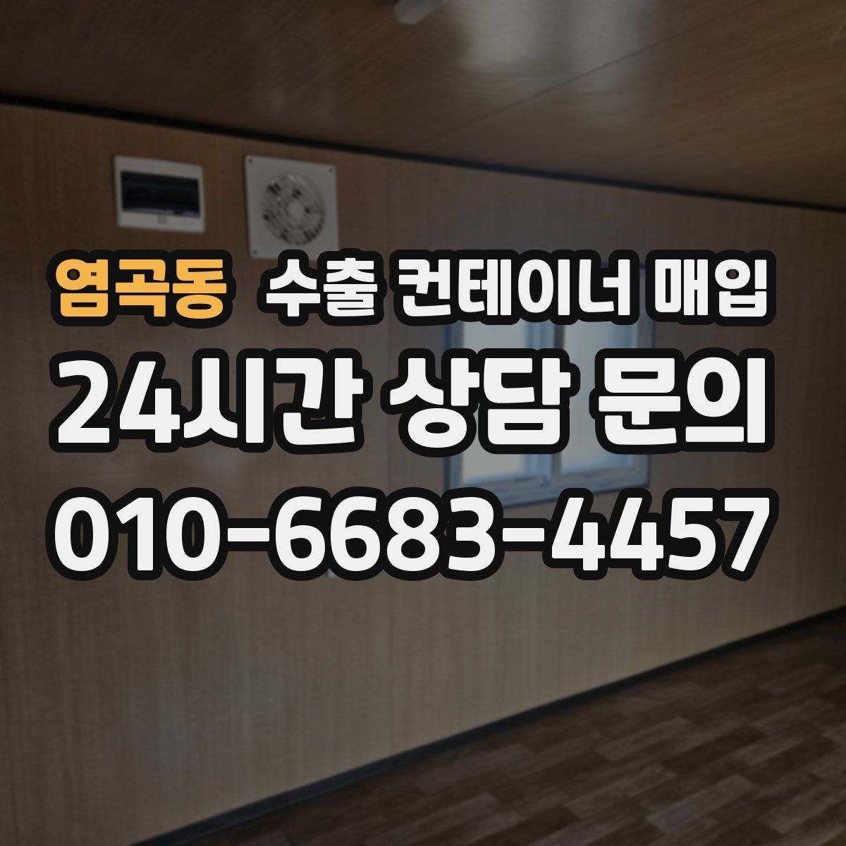 염곡동 수출 컨테이너 매입