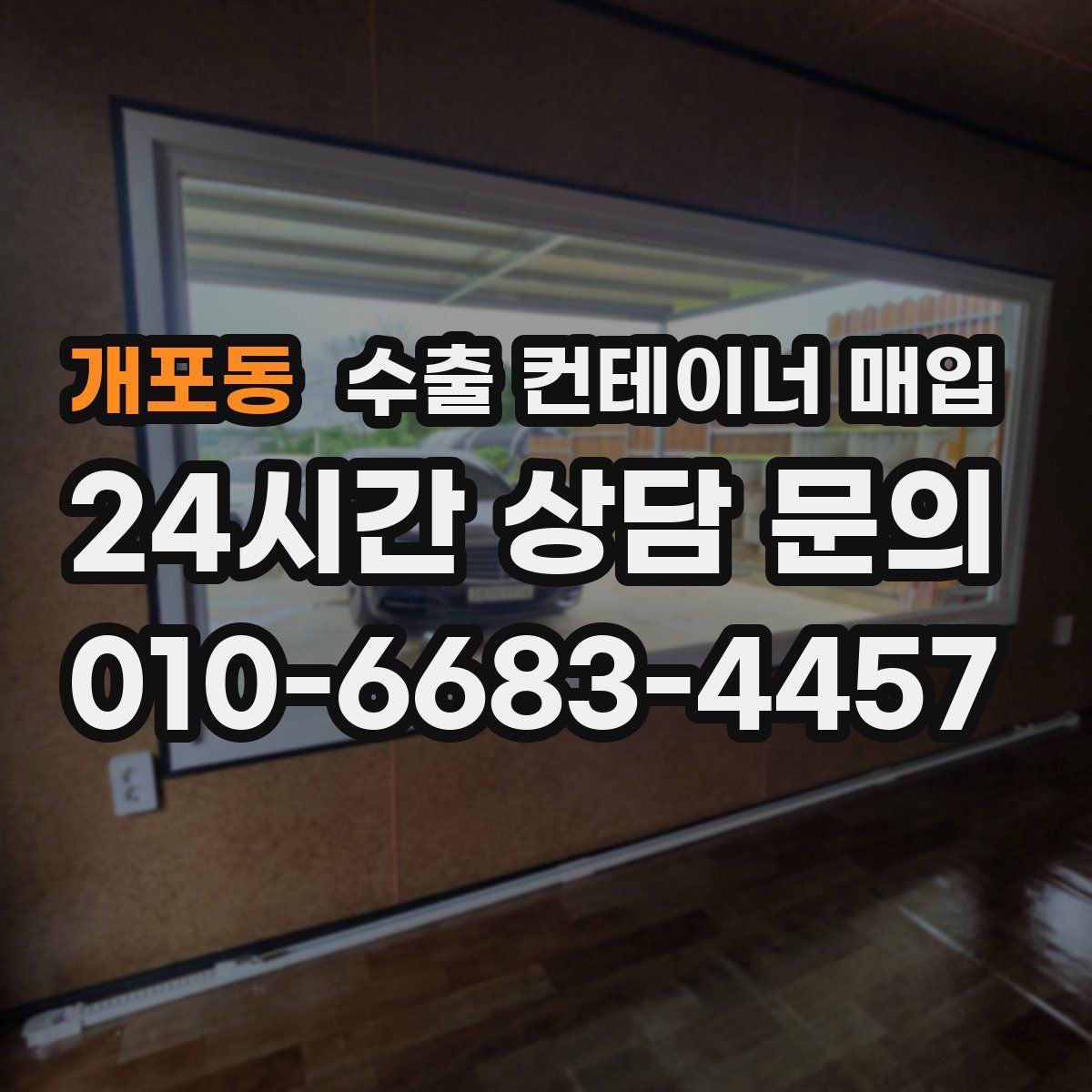 개포동 수출 컨테이너 매입