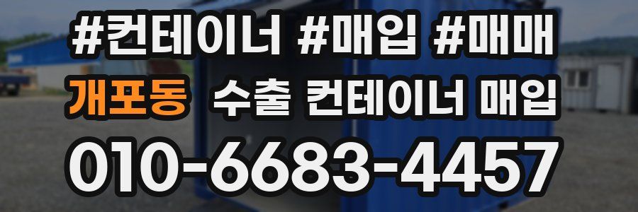 개포동 수출 컨테이너 매입