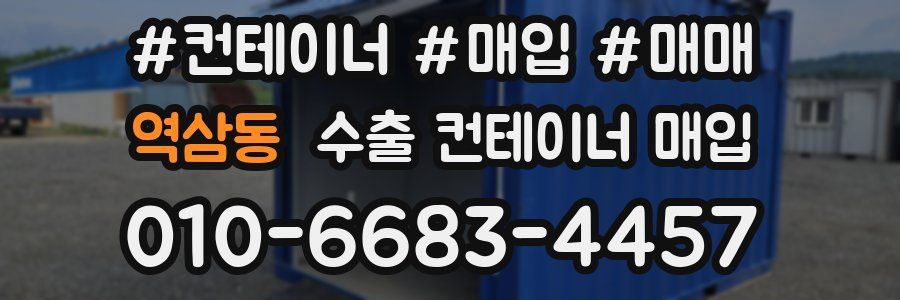 역삼동 수출 컨테이너 매입