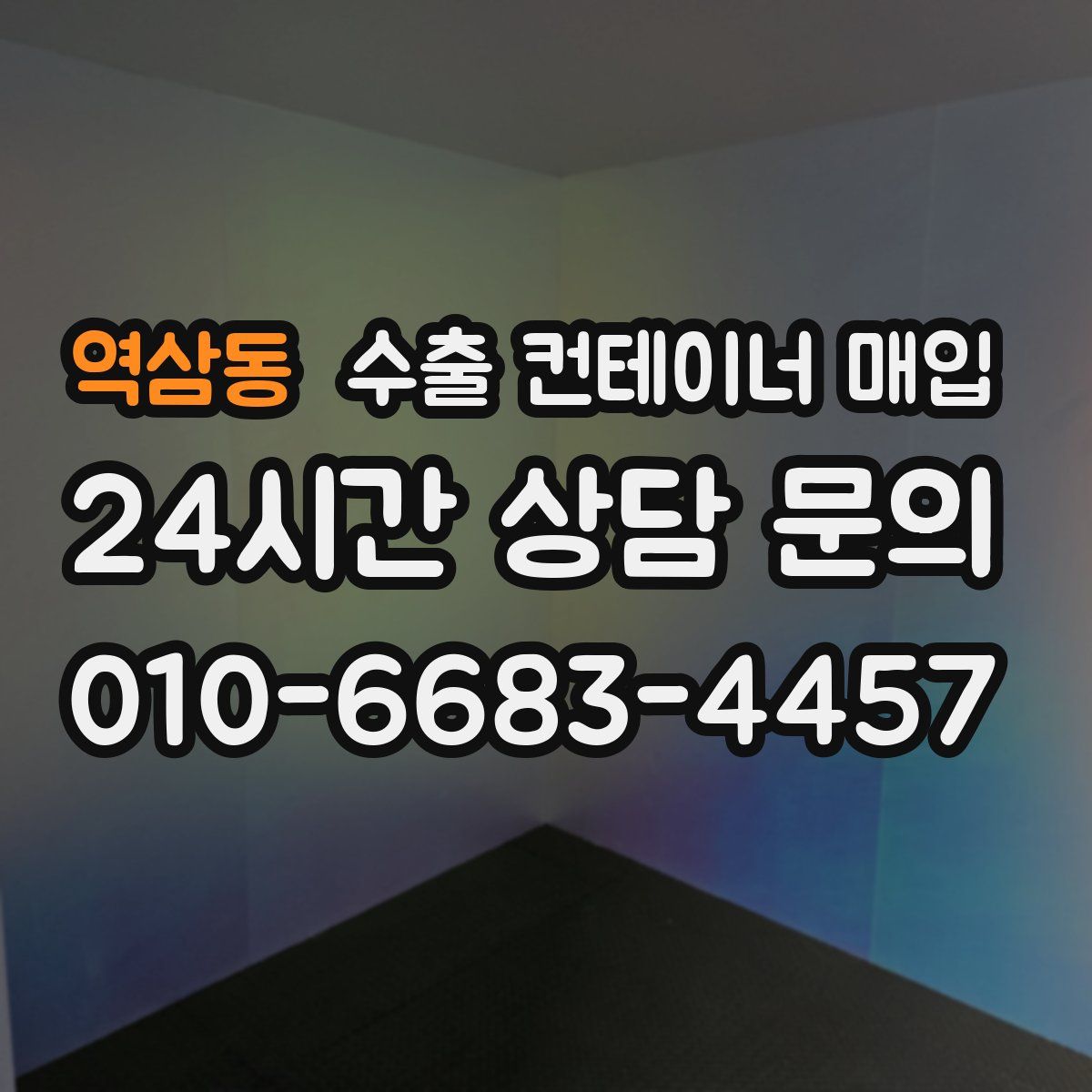 역삼동 수출 컨테이너 매입