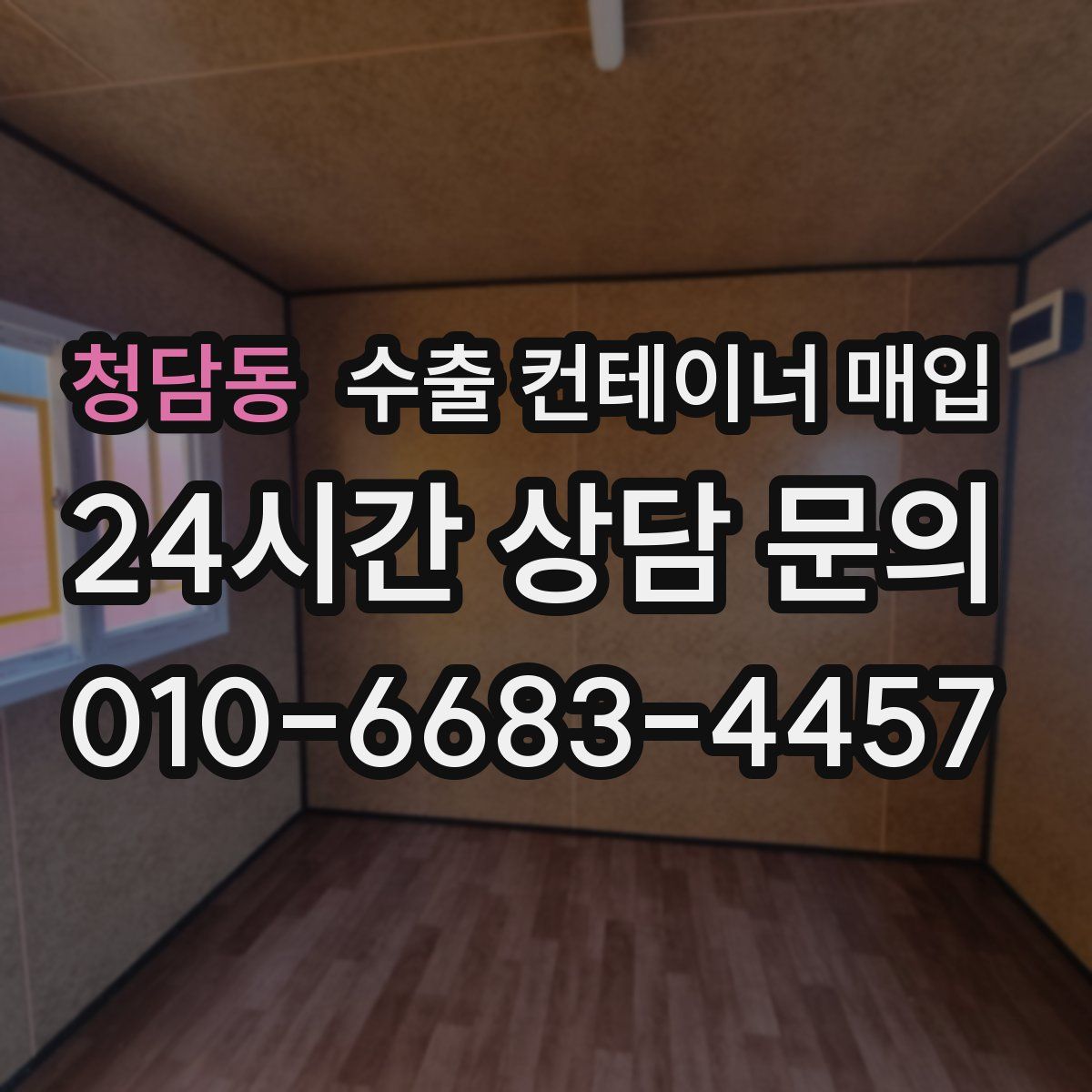 청담동 수출 컨테이너 매입