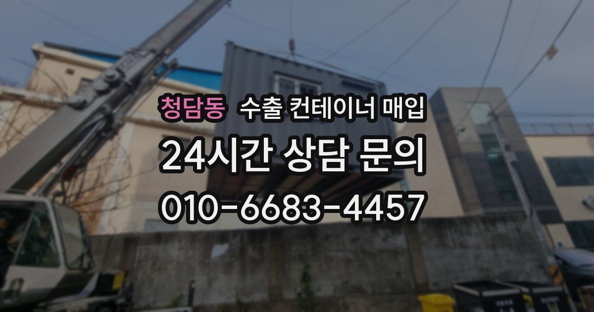 청담동 수출 컨테이너 매입