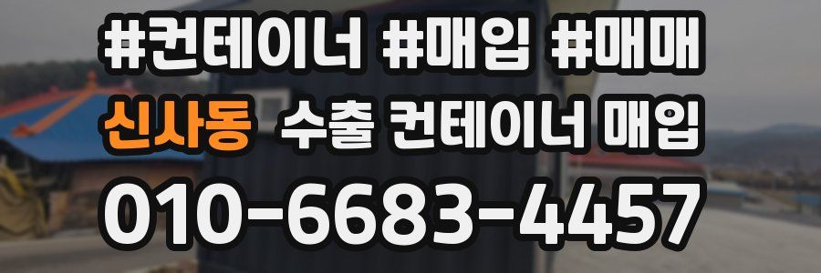 신사동 수출 컨테이너 매입