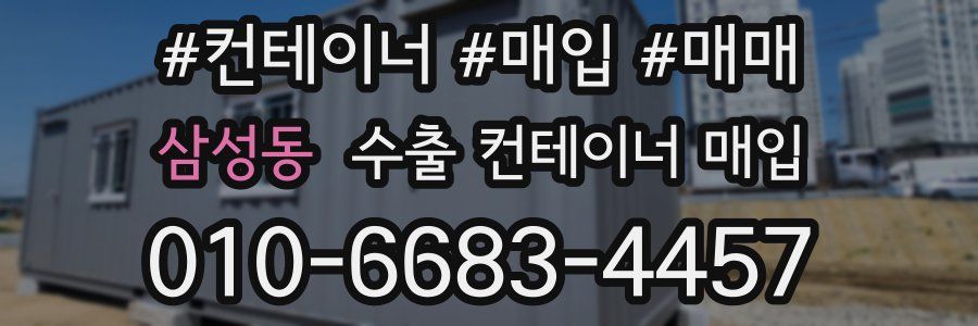 삼성동 수출 컨테이너 매입