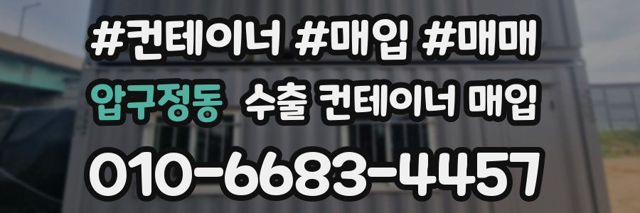 압구정동 수출 컨테이너 매입
