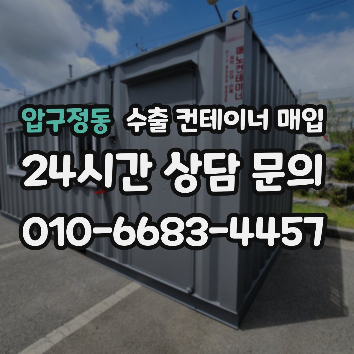 압구정동 수출 컨테이너 매입
