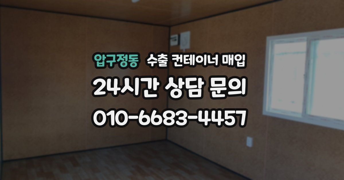 압구정동 수출 컨테이너 매입