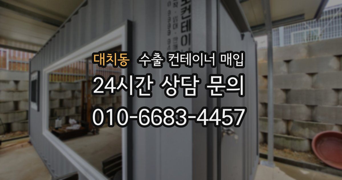 대치동 수출 컨테이너 매입