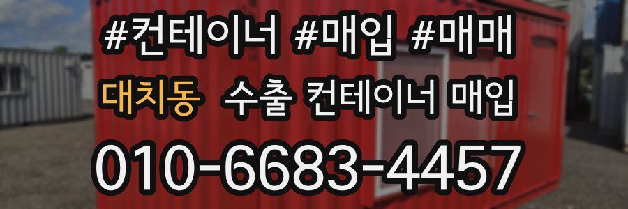 대치동 수출 컨테이너 매입