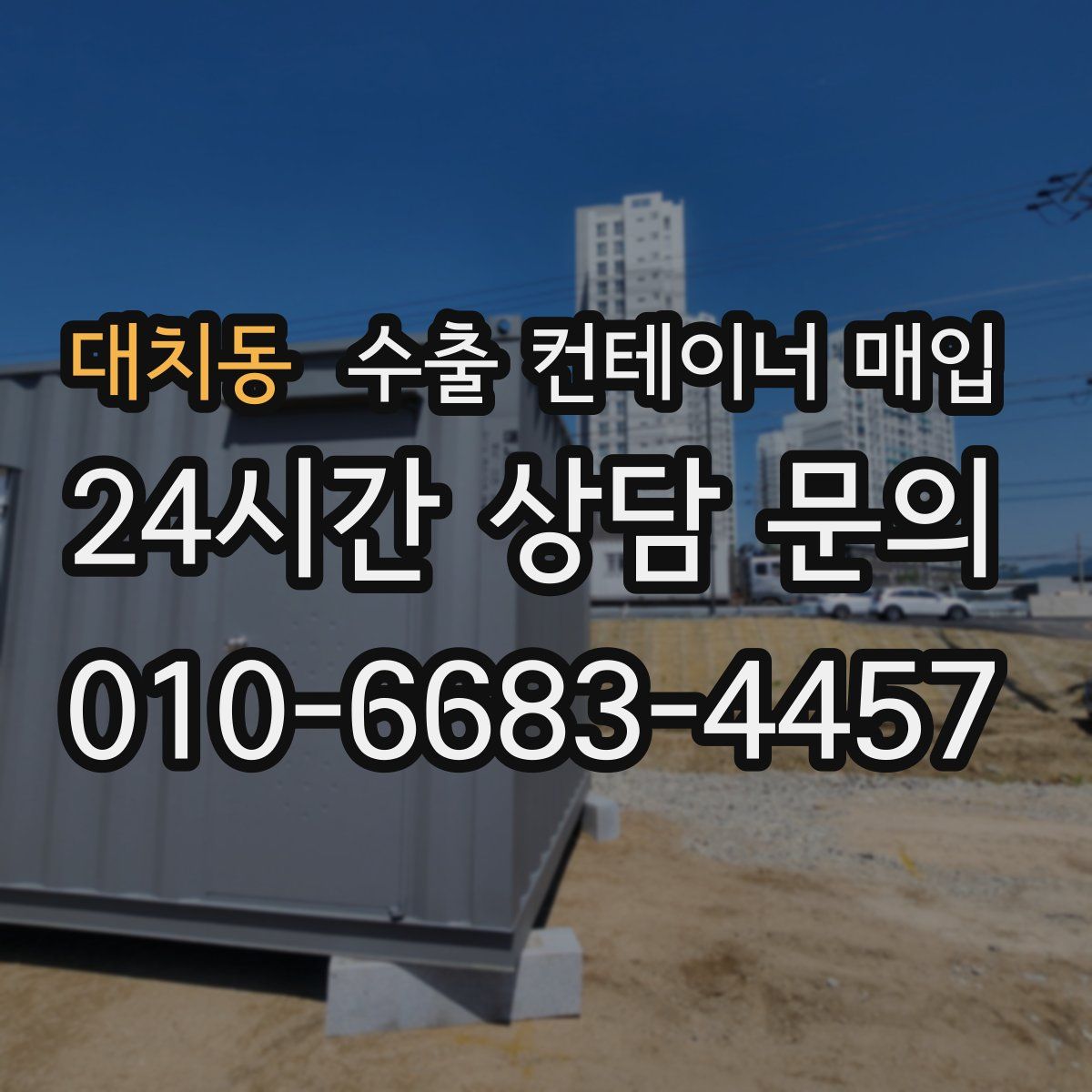 대치동 수출 컨테이너 매입