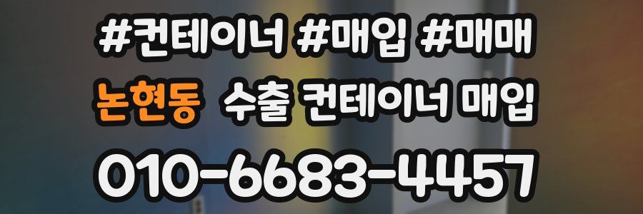 논현동 수출 컨테이너 매입