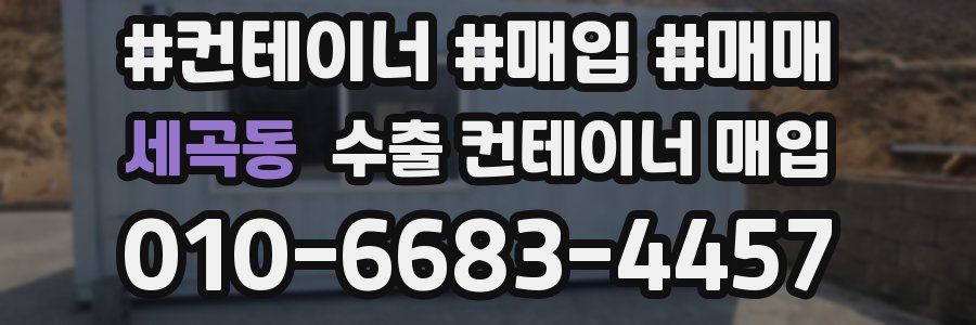 세곡동 수출 컨테이너 매입