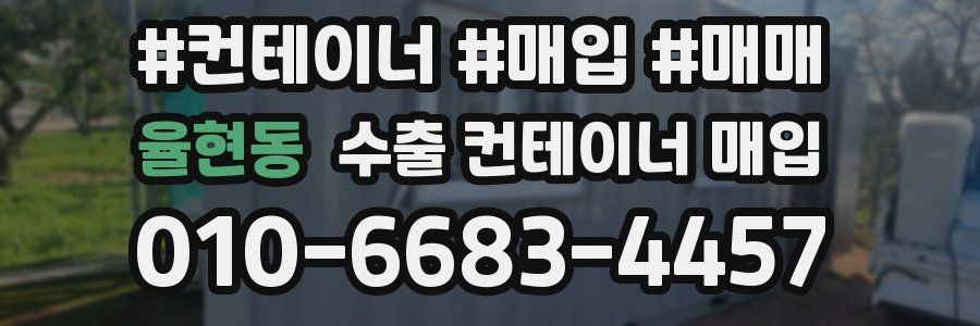 율현동 수출 컨테이너 매입