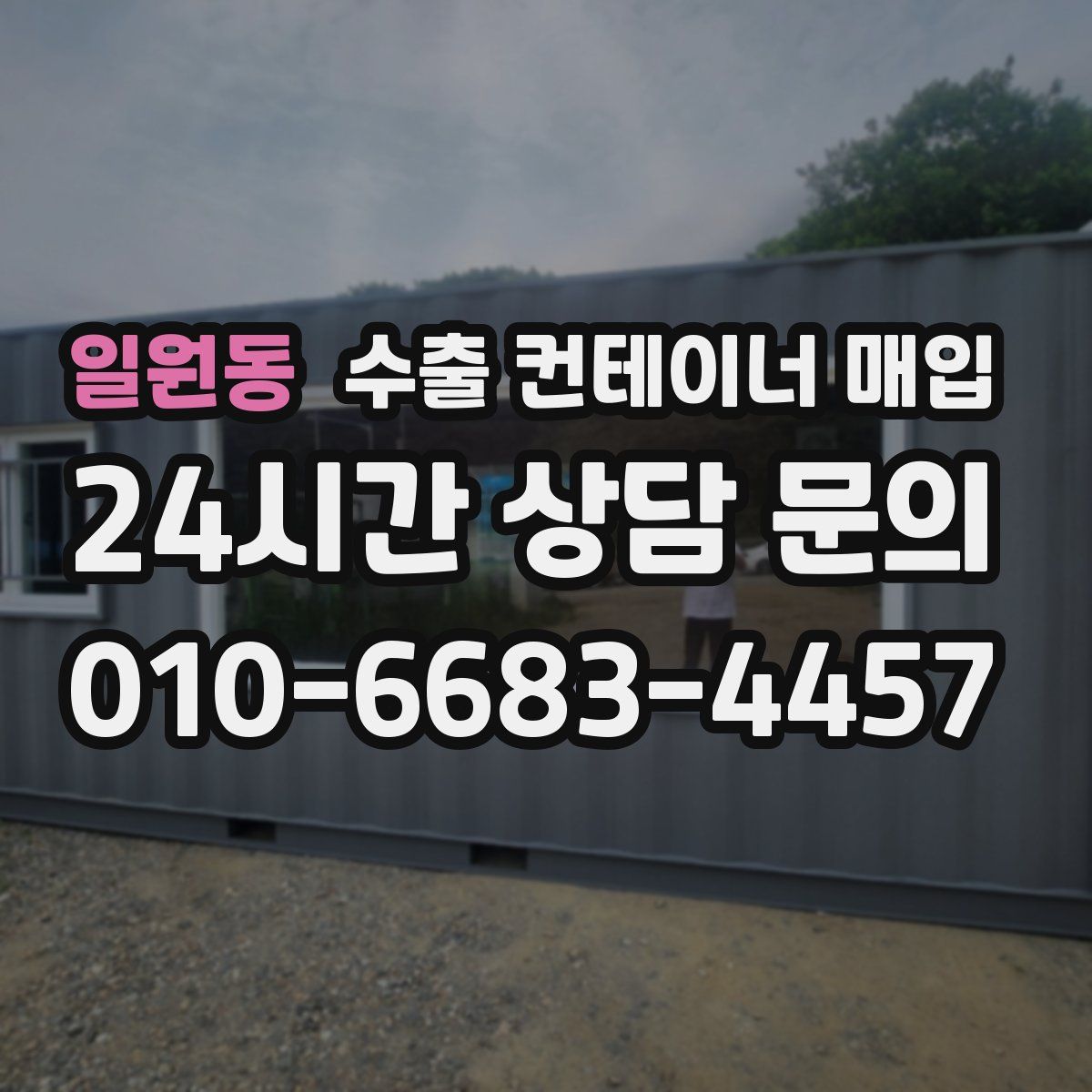 일원동 수출 컨테이너 매입