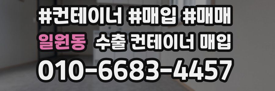 일원동 수출 컨테이너 매입