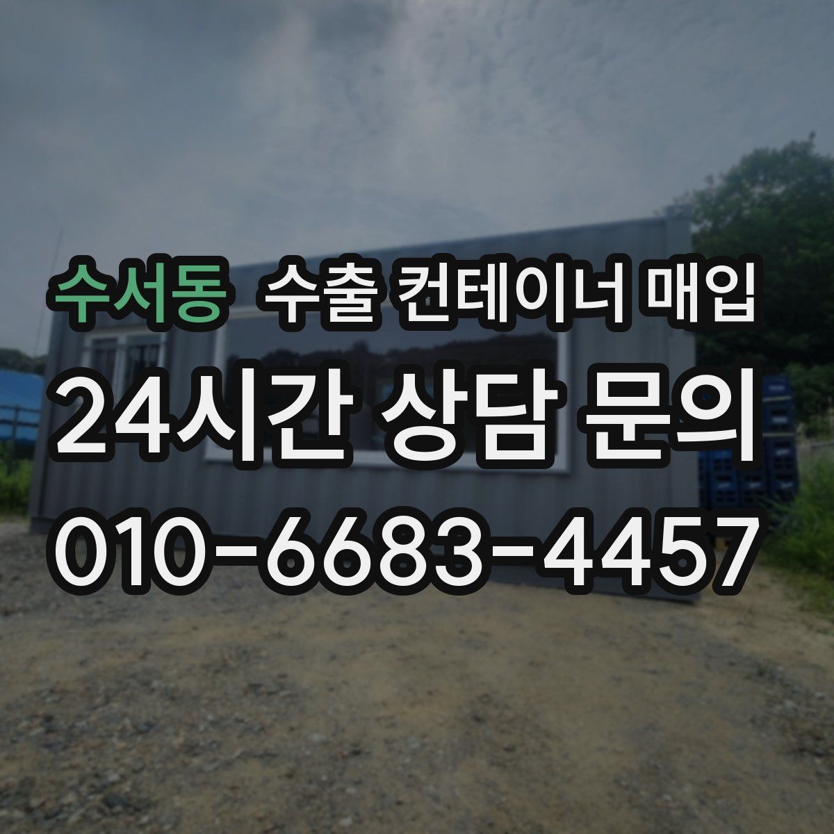 수서동 수출 컨테이너 매입