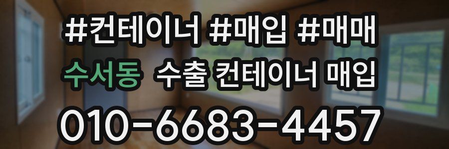 수서동 수출 컨테이너 매입