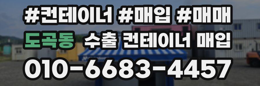 도곡동 수출 컨테이너 매입