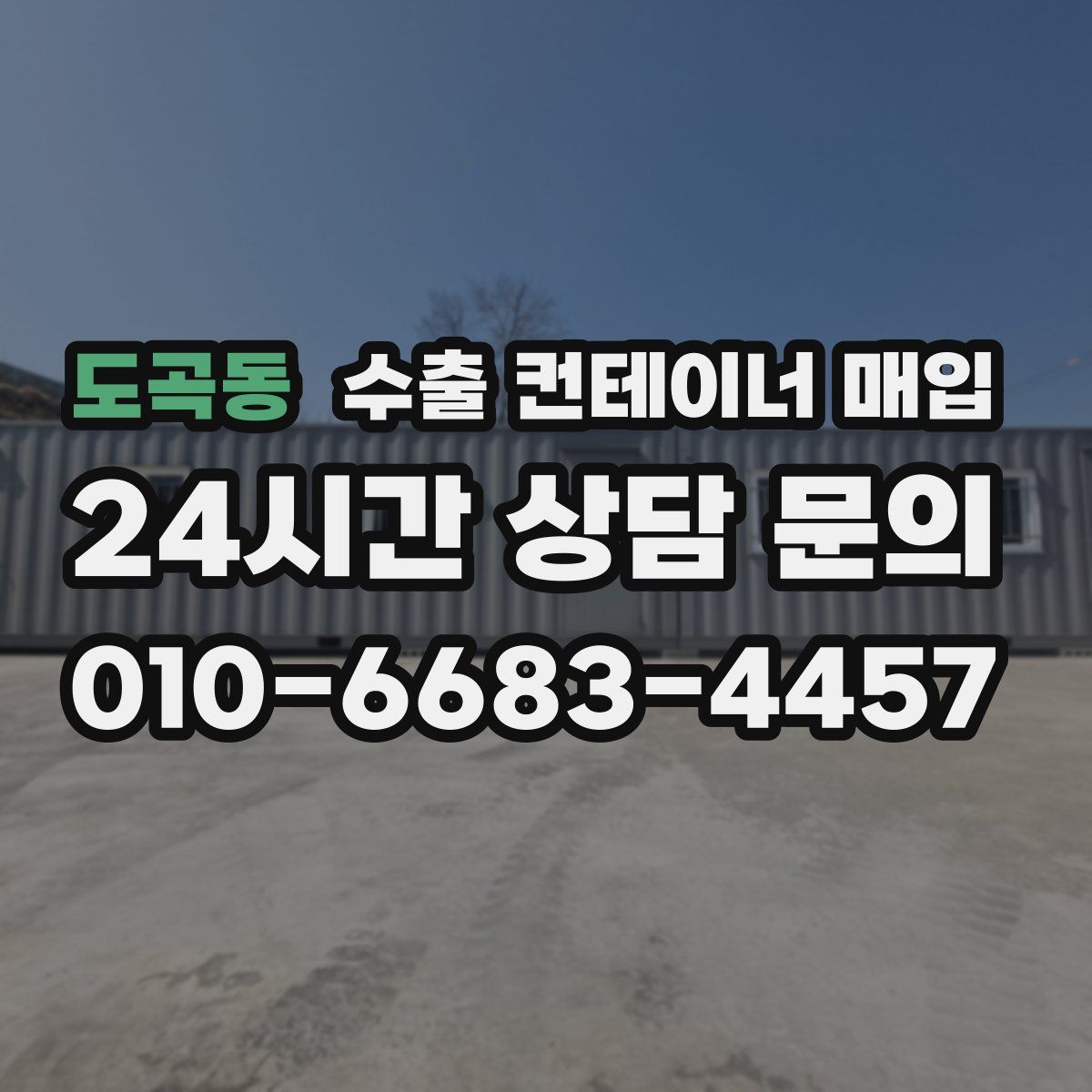 도곡동 수출 컨테이너 매입