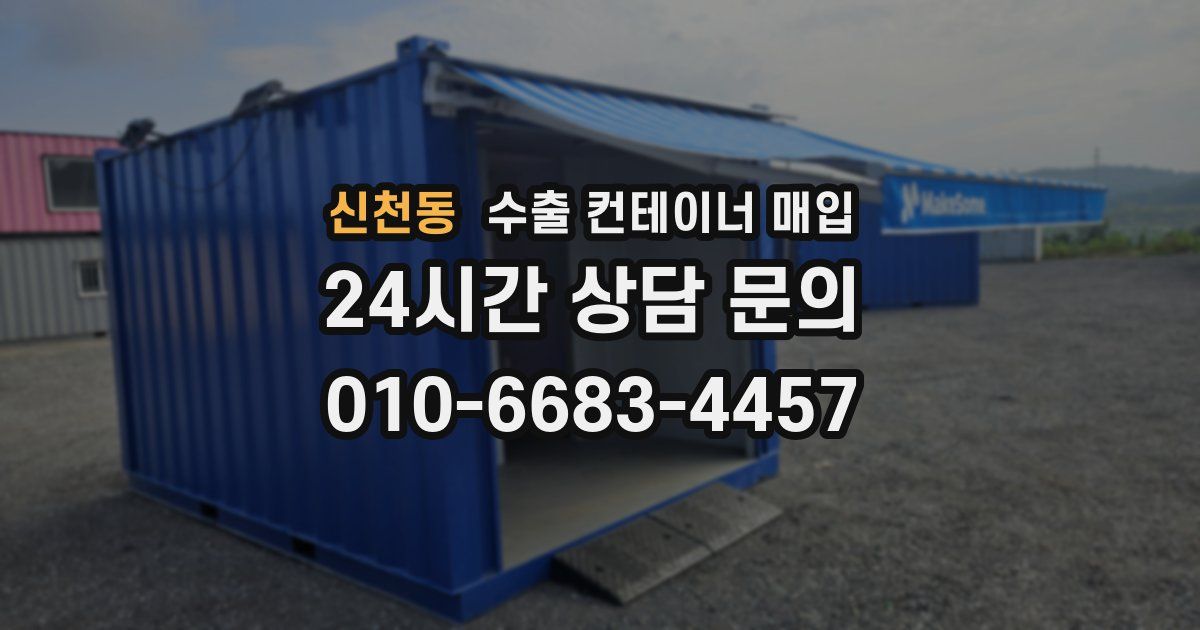신천동 수출 컨테이너 매입