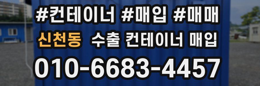 신천동 수출 컨테이너 매입
