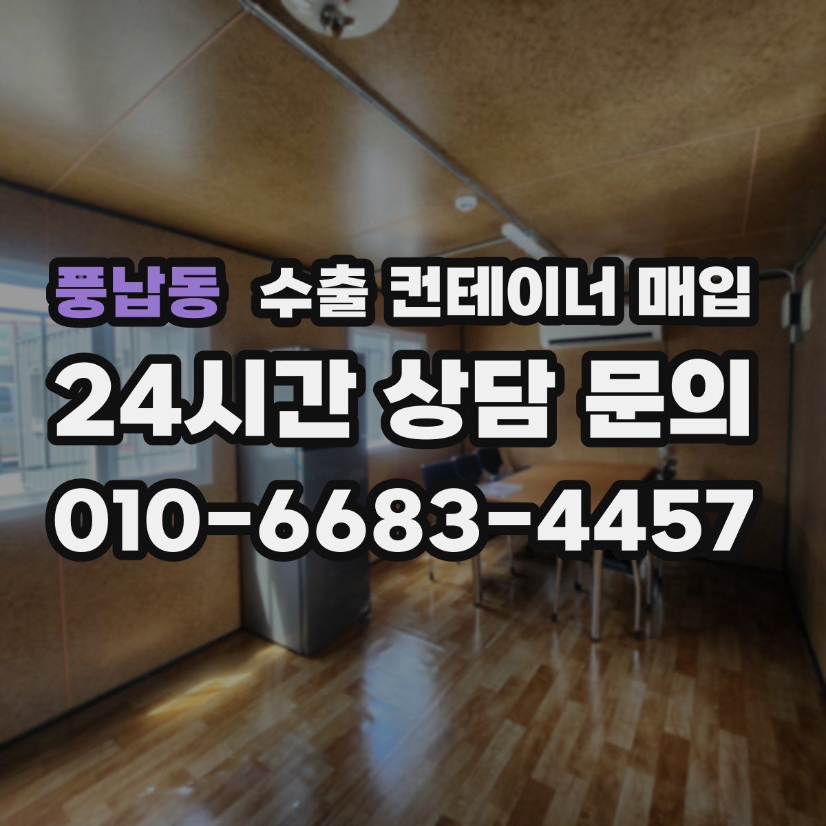 풍납동 수출 컨테이너 매입