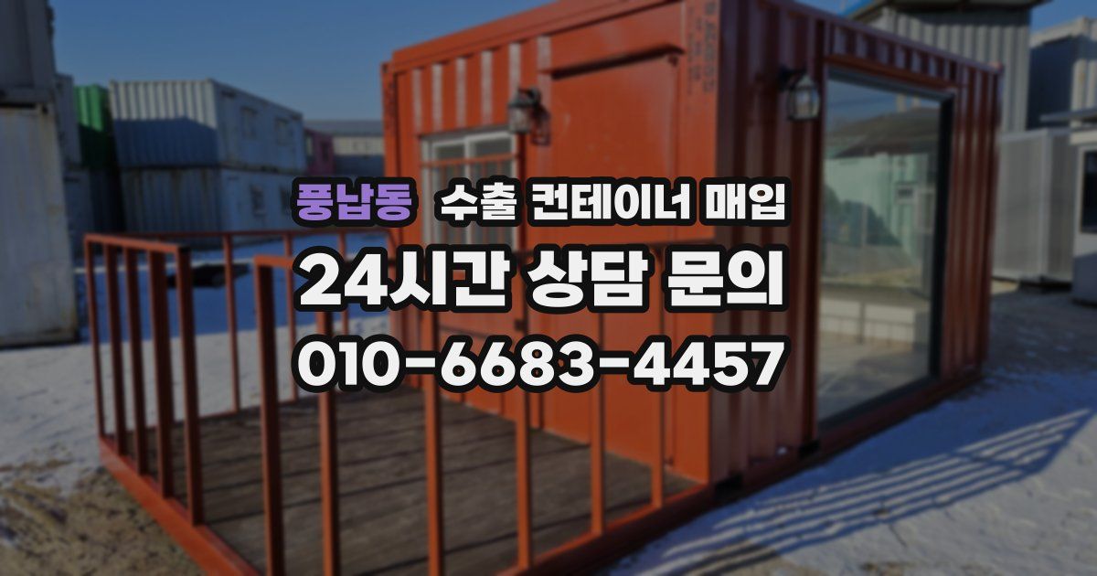 풍납동 수출 컨테이너 매입