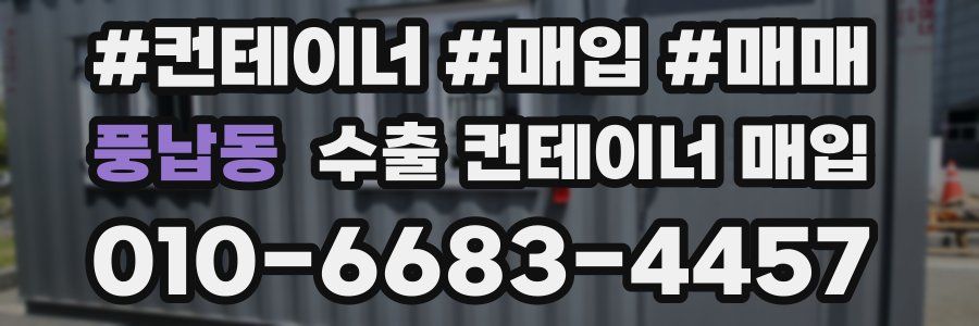 풍납동 수출 컨테이너 매입