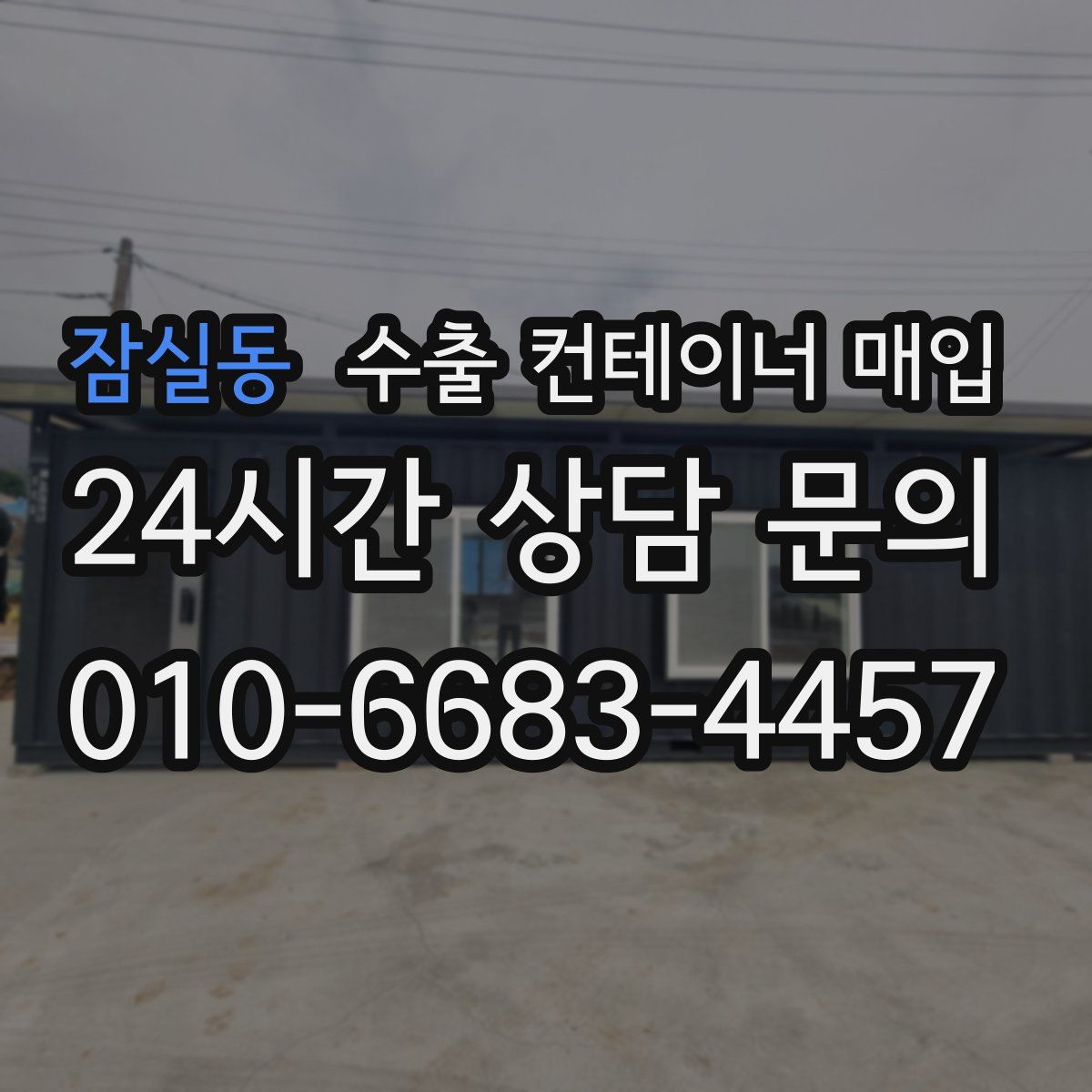 잠실동 수출 컨테이너 매입