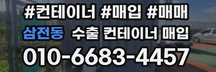 삼전동 수출 컨테이너 매입