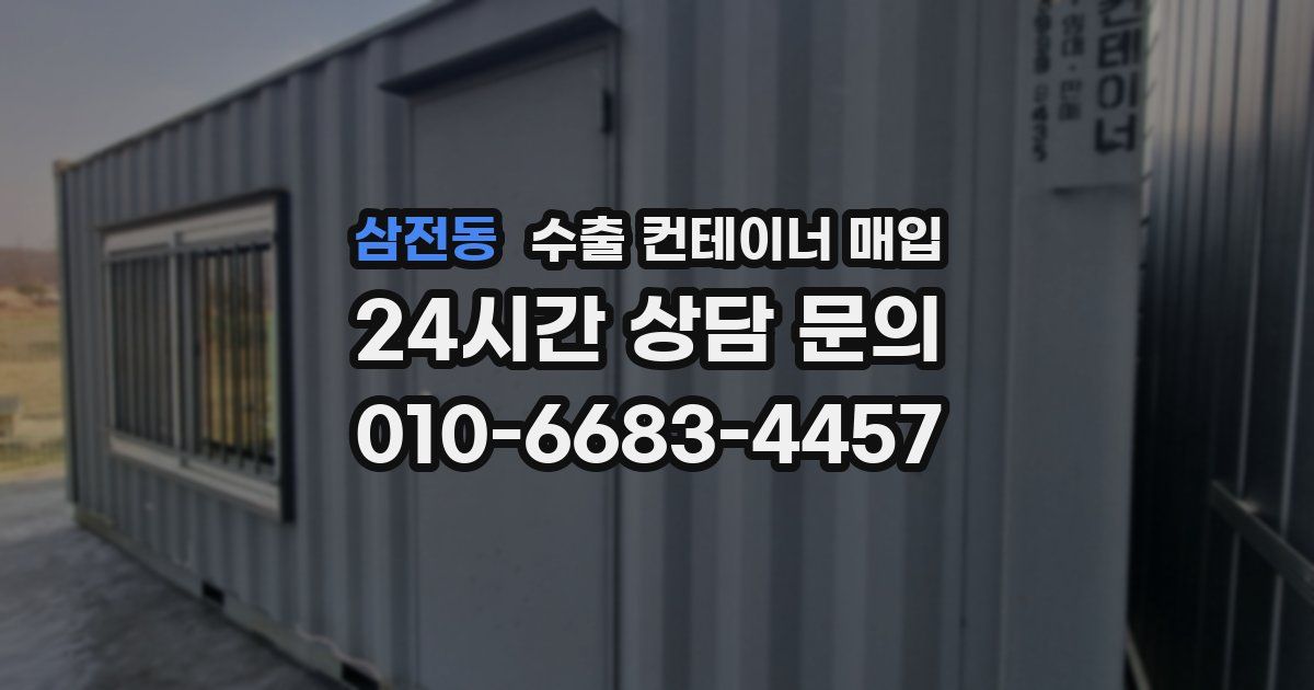 삼전동 수출 컨테이너 매입