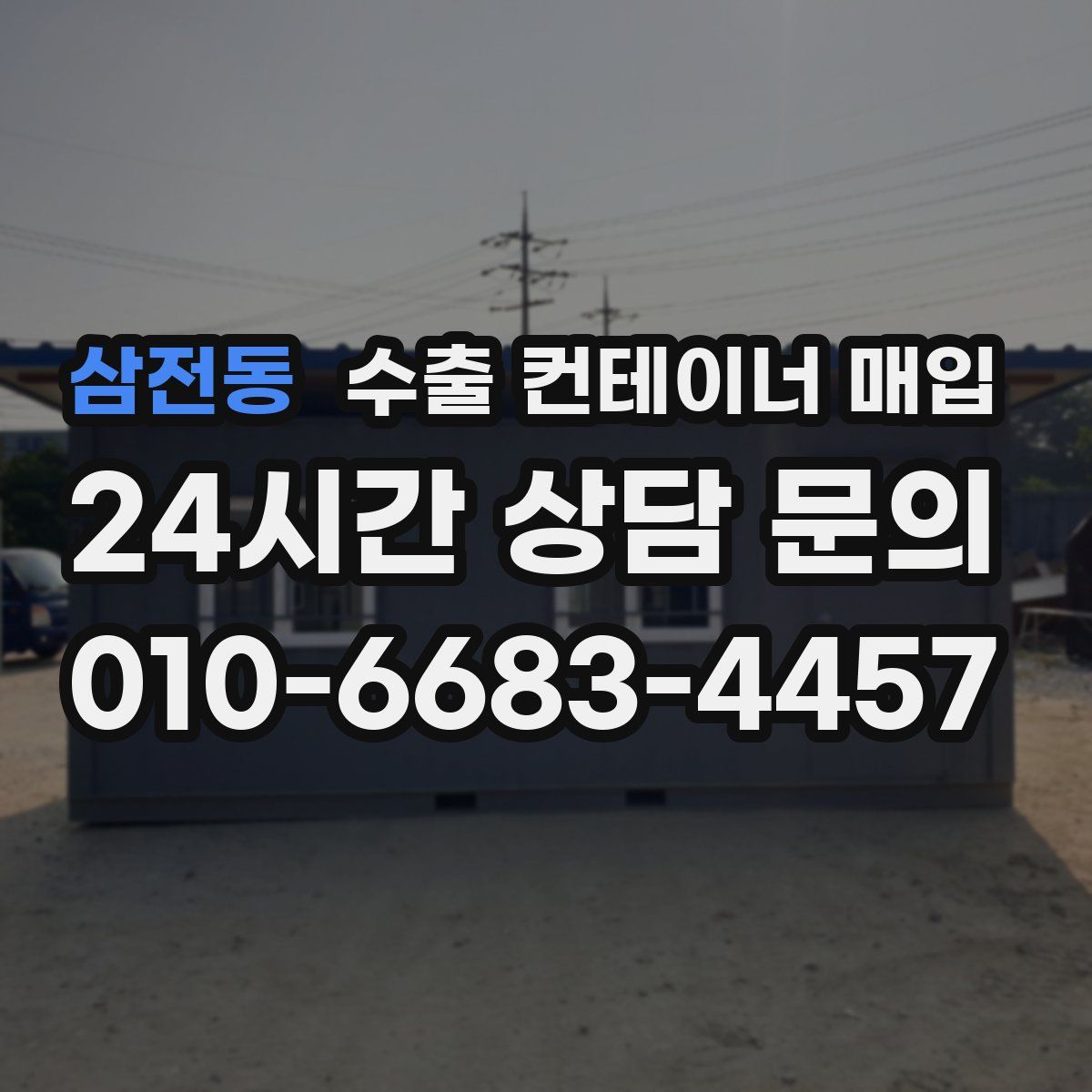 삼전동 수출 컨테이너 매입