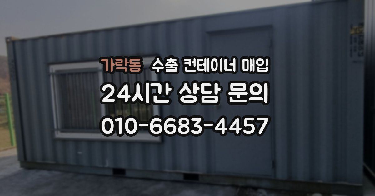 가락동 수출 컨테이너 매입