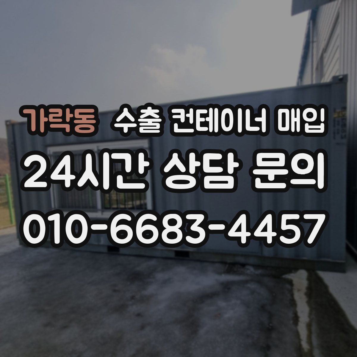 가락동 수출 컨테이너 매입