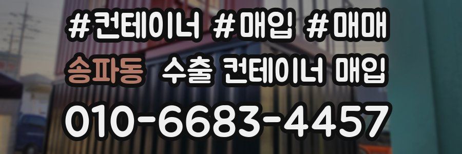 송파동 수출 컨테이너 매입