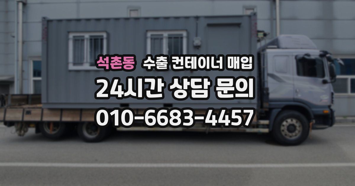 석촌동 수출 컨테이너 매입