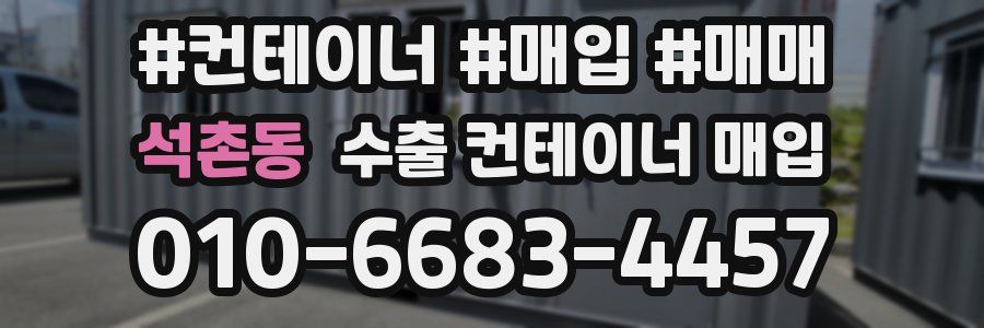 석촌동 수출 컨테이너 매입