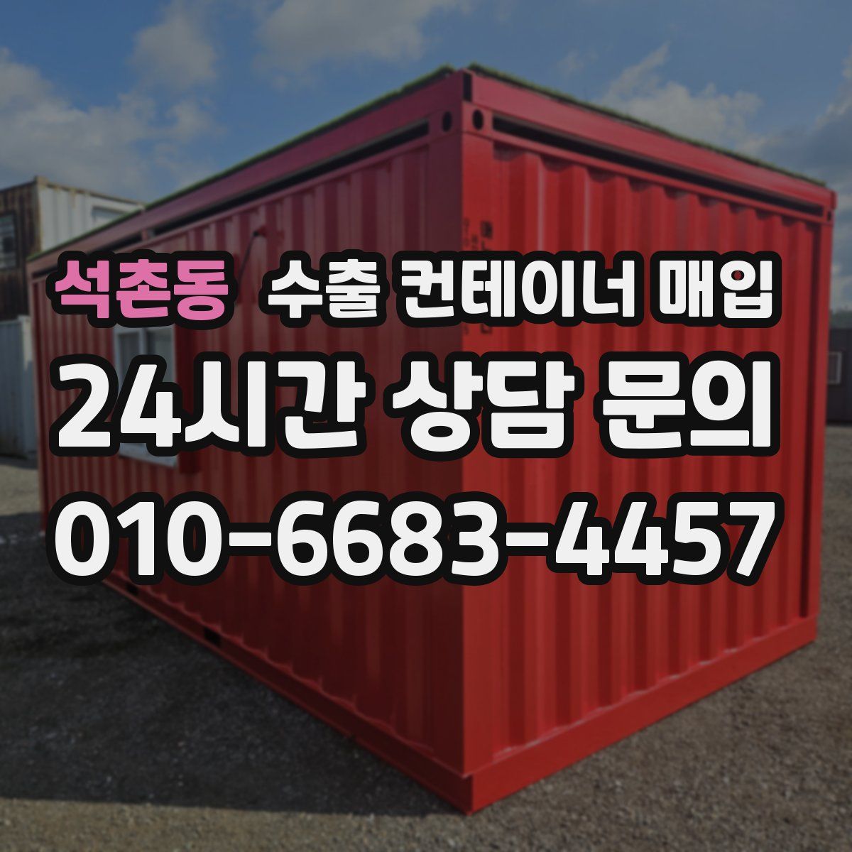 석촌동 수출 컨테이너 매입