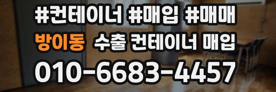 방이동 수출 컨테이너 매입