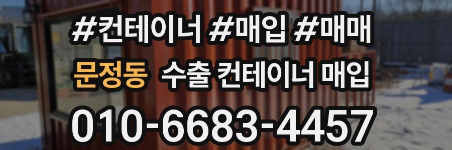 문정동 수출 컨테이너 매입