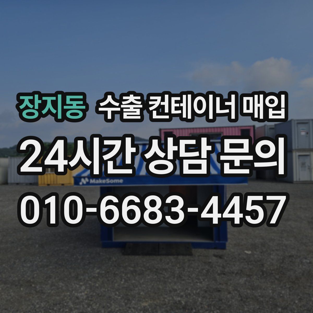 장지동 수출 컨테이너 매입