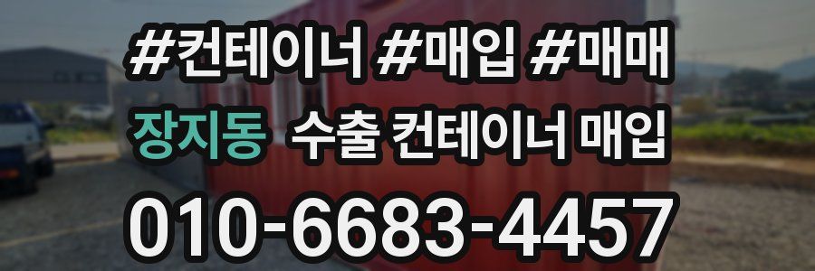 장지동 수출 컨테이너 매입