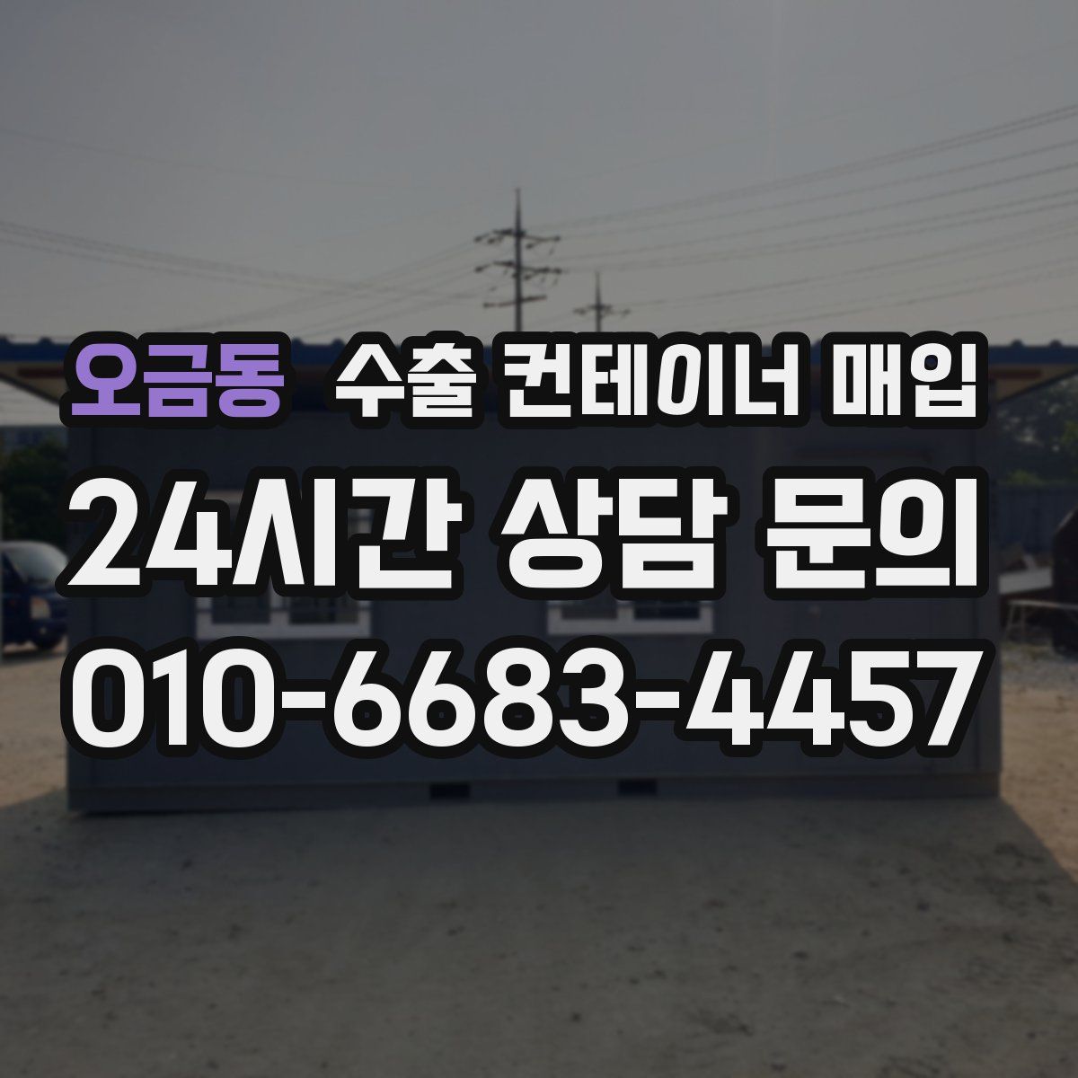 오금동 수출 컨테이너 매입