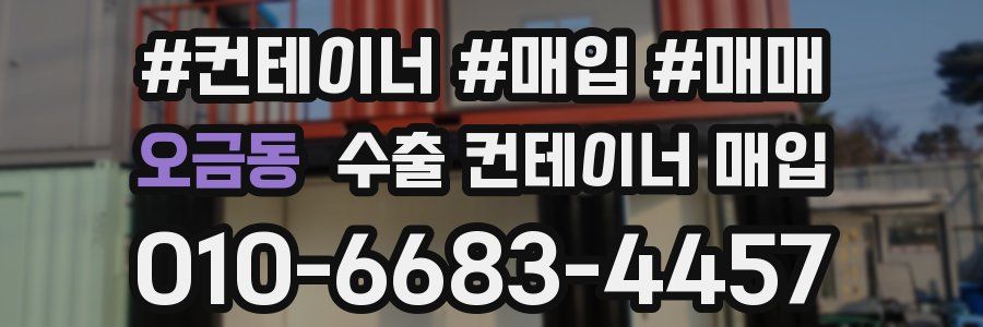 오금동 수출 컨테이너 매입
