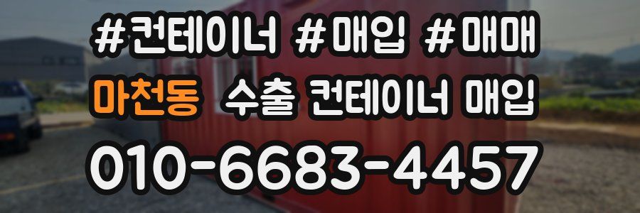 마천동 수출 컨테이너 매입