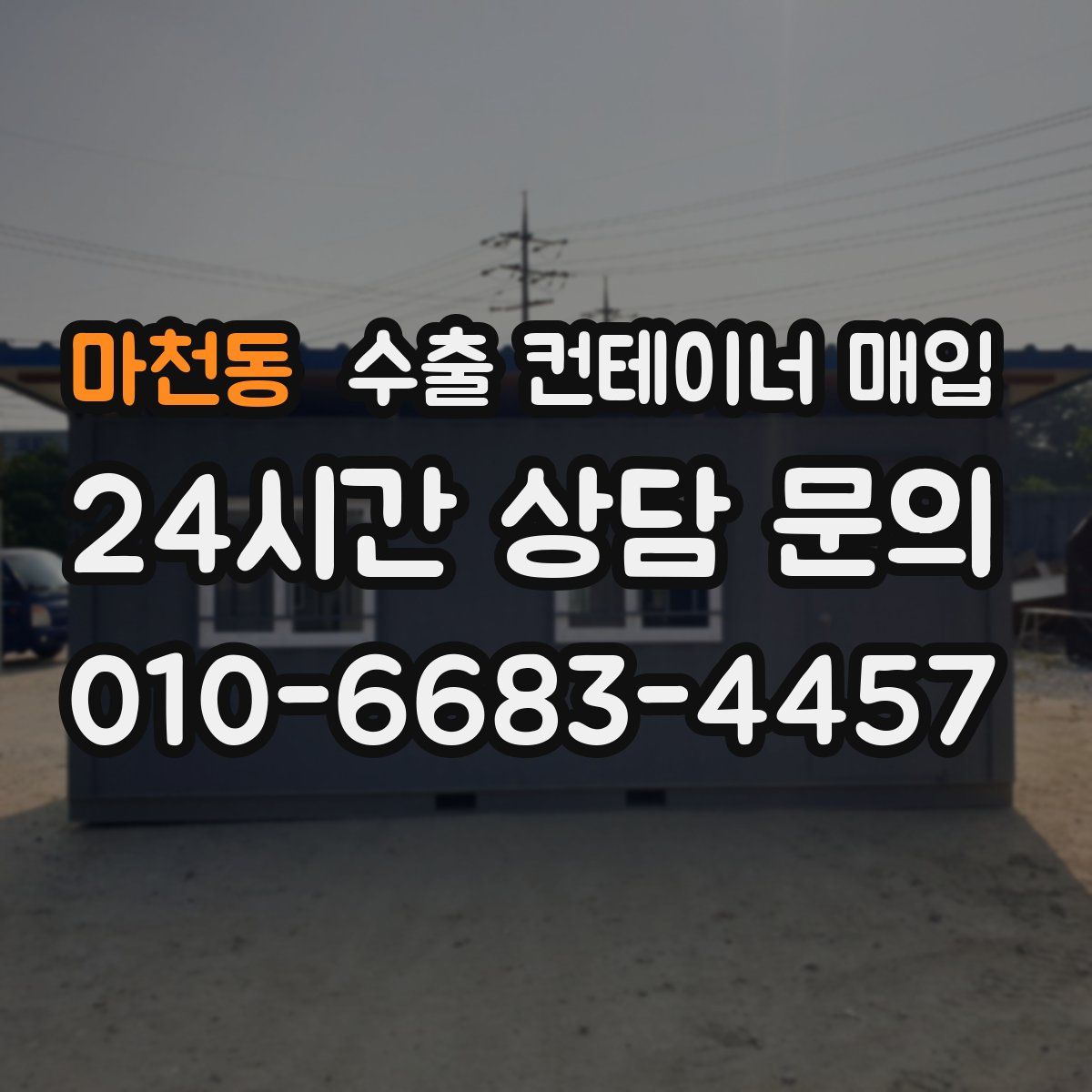 마천동 수출 컨테이너 매입